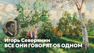 Северянин - Все они говорят об одном \ песня \ Воскрес