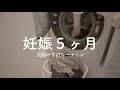 【妊娠5ヶ月】妊娠19週主婦の平日ルーティン
