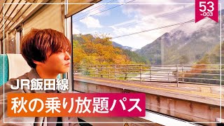 日本の秘境を走るJR飯田線を呑み鉄しながら全線走破する！