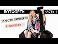 ЛАЙФХАК С БОТФОРТАМИ 2018!!! С ЧЕМ НОСИТЬ БОТФОРТЫ? ЖИЗНЬ ДИЗАЙНЕРА В АМЕРИКЕ🤩HAUL