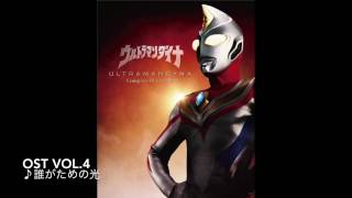 ウルトラマンダイナBGM－目覚めよアスカ－