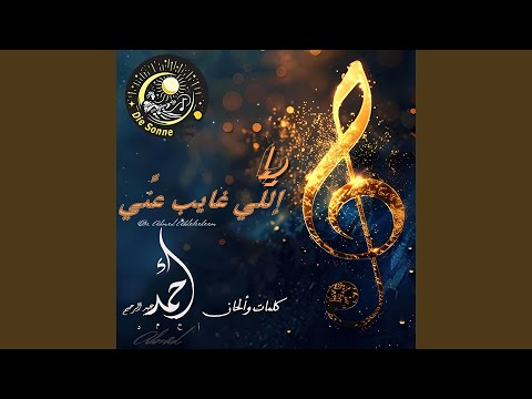 إللي غايب عني