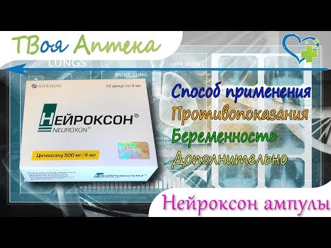 Нейроксон ампулы - показания (видео инструкция) описание, отзывы - Цитиколин