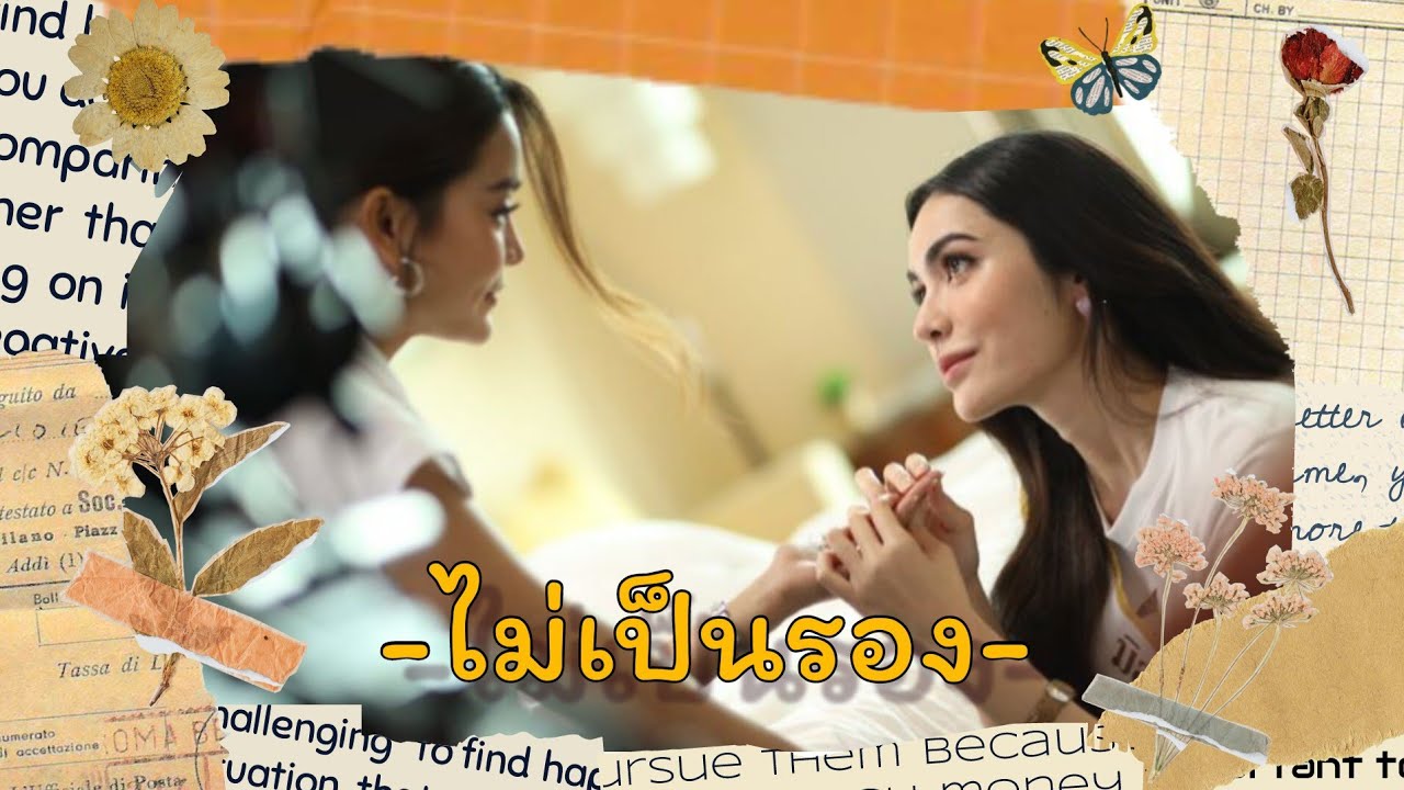 [OPV]ไม่เป็นรอง-อิงล็อต #อิงล็อต