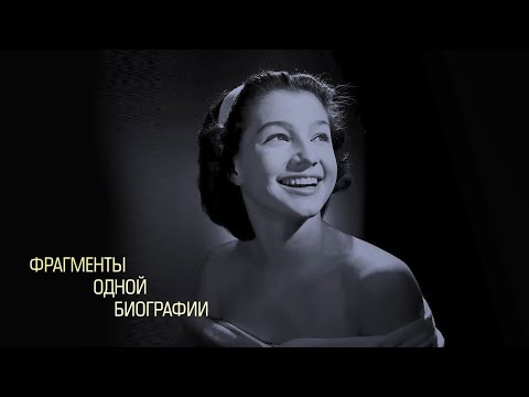 Видео: «Фрагменты одной биографии» — Памяти Екатерины Максимовой