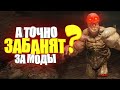 Fallout 76: БАНЯТ ЗА МОДЫ? МОИ МОДИФИКАЦИИ И УСТАНОВКА