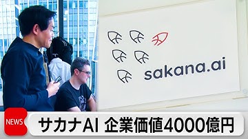 サカナAI　200億円規模の新たな資金調達を発表　推計企業価値は未上場のスタートアップとして国内最大の4000億円