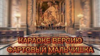 РОМАНО КАРАОКЕ ФАРТОВЫЙ МАЛЬЧИШКА (ЦЫГАНСКОЕ КАРАОКЕ) 2022 ГОДА ПЕСНИ ЦЫГАНСКИЕ