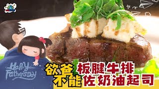 【家樂福料理聯合國】上菜囉～欲爸不能：板腱牛排佐奶油起司 ... 