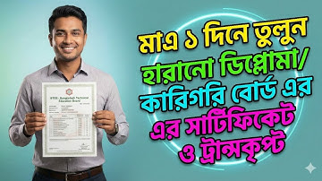 ১ দিনে তুলুন হারানো ডিপ্লমা / BTEB সার্টিফিকেট ও ট্রান্সক্রিপ্ট 