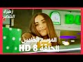 مسلسل زهرة القصر الموسم الخامس الحلقة 8 