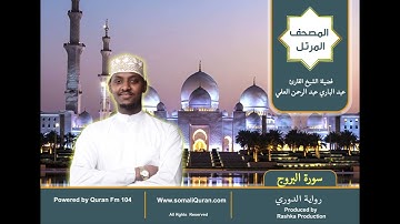 سورة البروج || المصحف المرتل || برواية الدوري عن أبي عمرو / عبدالباري عبد الرحمن العلمي