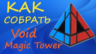 Как собрать Войд Пирамидку | How to Solve the Void Magic Tower | Void Pyraminx Tutorial