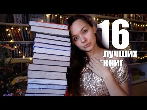 16 Лучших Книг 2023 Год