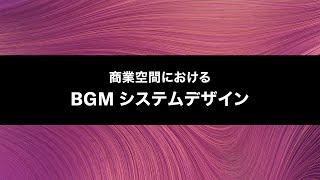 商業空間におけるBGMシステムデザイン