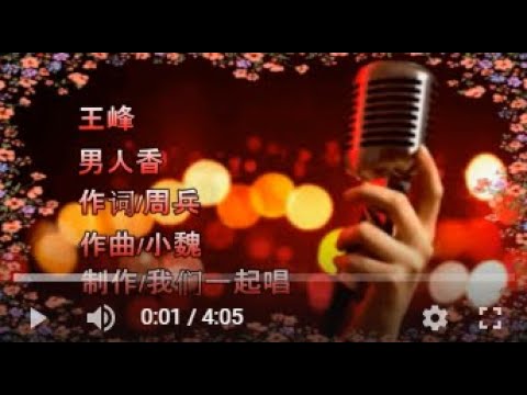 王峰   男人香   MTV