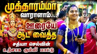 முத்தாரம்மா வாராளாம் ஊரையே ஆட வைத்த சத்யா செல்வின் உற்சாக கும்மி பாட்டு | SATHYA AMMAN KUMMIPATTU