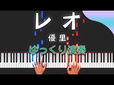 【ゆっくり演奏（AI-1）】レオ/優里（ピアノソロ初級～中級）【ピアノアレンジ楽譜】