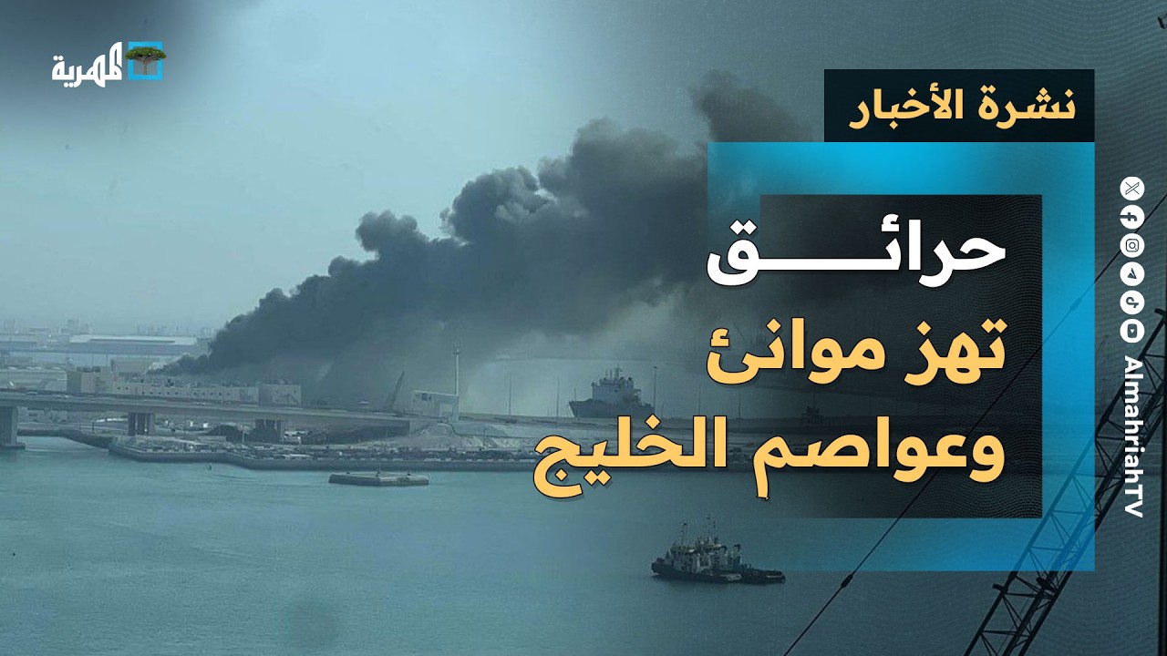 حرب طائرات وحرائق تهز موانئ وعواصم الخليج ومجلس التعاون يضع خطا أحمر ويحذر | نشرة الأخبار