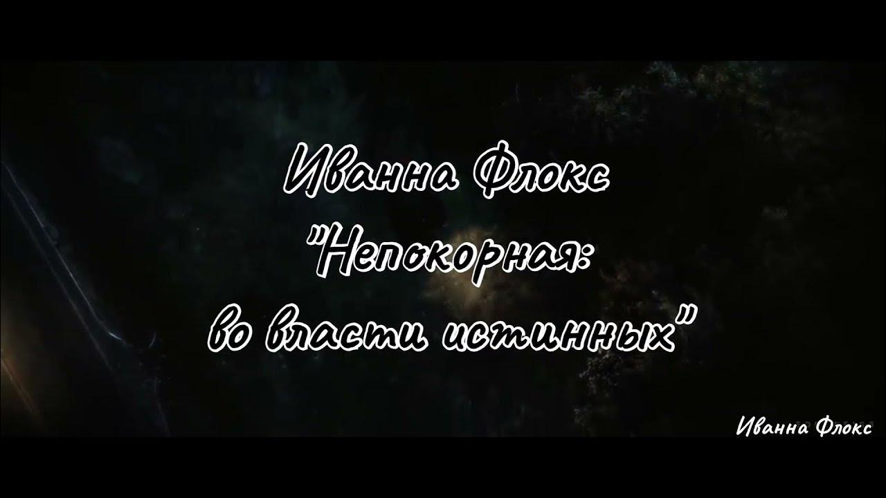 Непокорная рассказ глава 25 брюс. Непокорная во власти истинных-обложка книги. Висикса Непокорная рейд.