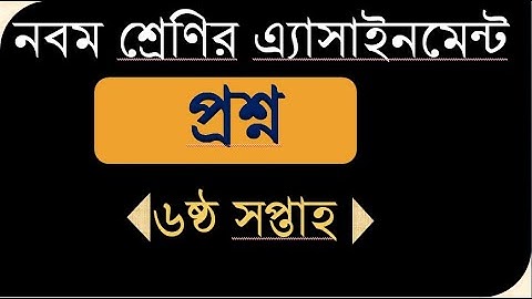 class 9 assignment question 6 week।। ৯ম শ্রেণির এসাইন্নমেন্ট প্রশ্ন ৬ সপ্তান।। 6 week