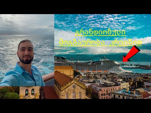 როგორ გავატაროთ გრანდიოზული შვებულება გემზე | MSC GRANDIOSA