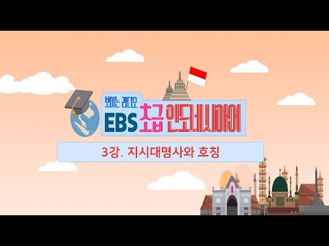 EBS 초급 인도네시아어 3강, 지시대명사와 호칭