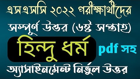 SSC 2022 Hindu Dhormo assignment answer 6th week || এসএসসি ২০২২ ষষ্ঠ সপ্তাহ হিন্দু ধর্ম এসাইনমেন্ট |