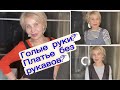 РУКИ уже НЕ ТЕ и КАК НОСИТЬ платье без рукавов? САРАФАН или ПЛАТЬЕ? ГОЛЫЕ руки, когда тебе ЗА 60.