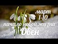 ♈ОВЕН✨1-10 марта 2021/Таро-прогноз/Таро-Гороскоп Овен/Taro_Horoscope Aries/Spring/March 2021.