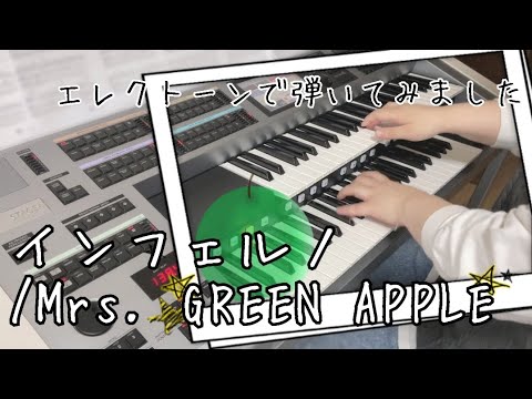 インフェルノ Mrs GREEN APPLE 炎炎ノ消防隊オープニングテーマ エレクトーンで弾いてみました