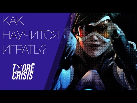 Как научиться играть в #Overwatch ? 