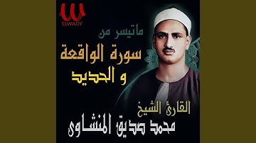 Soret El Waqe3a W El 7adeed 1-6 - سورة الواقعة والحديد