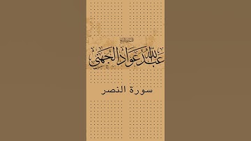سورة النصرعبد الله عواد الجهني Surat An Nasr Abdullah Awad Al-Juhani #suratrahmanhd #surahalkafirun
