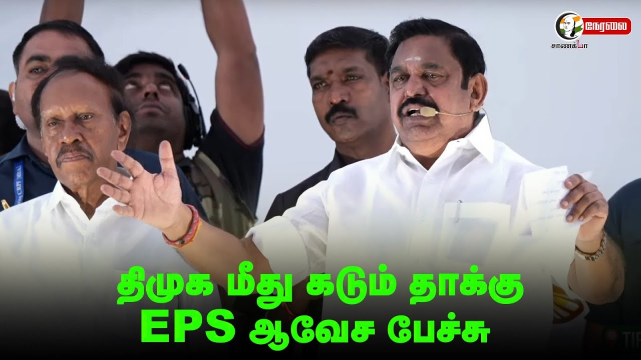 🔴LIVE: DMK மீது கடும் தாக்கு... EPS ஆவேச பேச்சு | Thirupathur | 2026 ELECTION | ADMK
