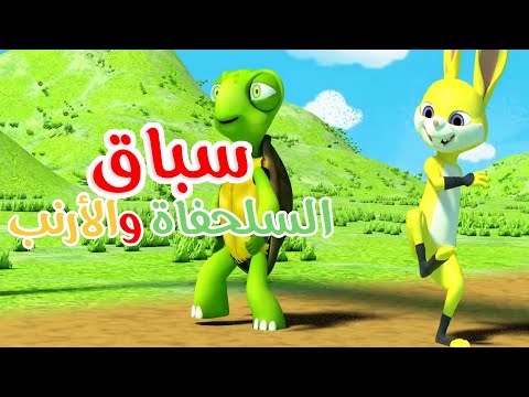 أغنية سباق الأرنب والسلحفاة  - أغاني أطفال باللغة العربية