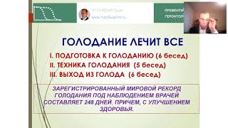 ГОЛОДАНИЕ ЛЕЧИТ ВСЕ | Цикл видео-лекций по лечебному голоданию на воде профессора Юрия Гущо