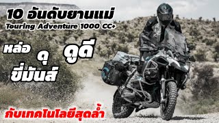 10 อันดับมอไซค์ รุ่นใหญ่ 1000 ซีซีขึ้นไป ย่านแม่ Touring Adventure