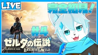 【ゼルダの伝説 ブレス オブ ザ ワイルド】完全初見プレイ！薬作ってゴロン族の長に会いに行くぞ！！＃4【ケモノVtuber】