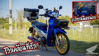 รีวิว Wave125s เคลื่อนที่เร็ว รถแม่บ้าน!!