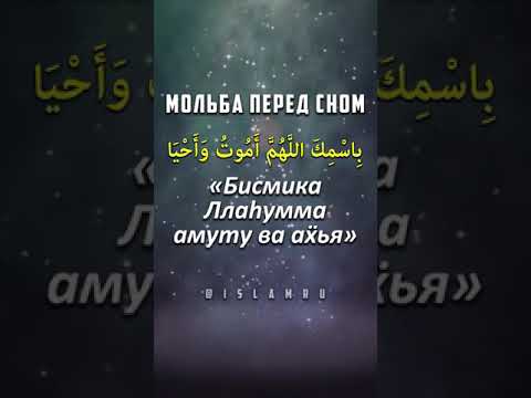 Мольба Пророка ﷺ перед сном