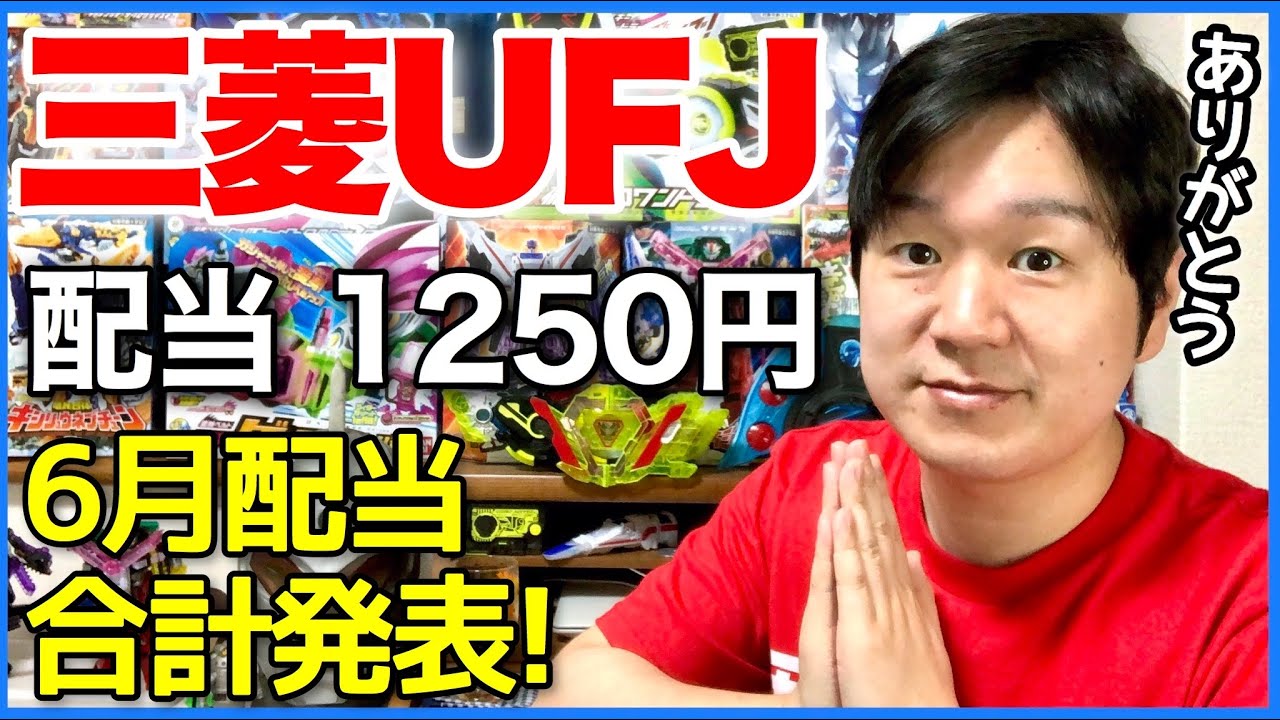 配当 三菱ufj 三菱ＵＦＪフィナンシャル・グループ (8306)