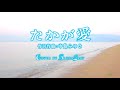 #たかが愛 #中島みゆき Cover by Blue&Gray #ぶるぐれ