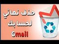 كيفية حذف حساب Gmail نهائيا