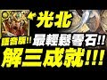 【神魔之塔】究極光北『三成就一次解！』零石速刷盤古！語音解說版！盤古夢魘級【仙術天才的傲然】【小許】