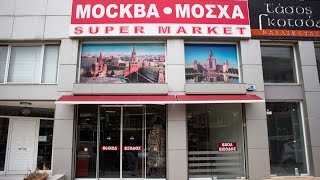 Афины район Каллифея русский супермаркет,, Москва