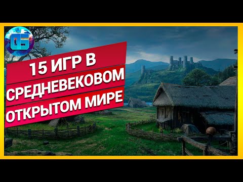 15 Отличных Игр с Открытым Средневековым Миром