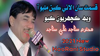 Qismat Saan mlyo AA Sajid ali sajid New 2021