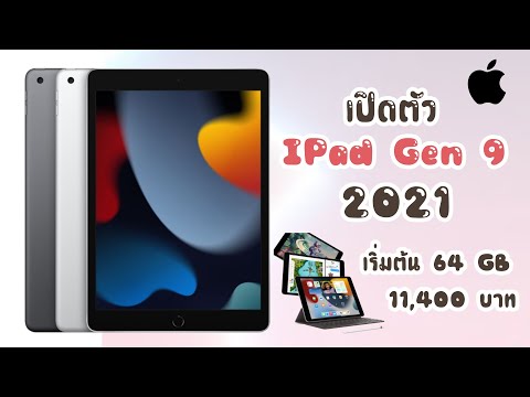 New-iPad-Gen-9-2021-เปิดตัวแล้