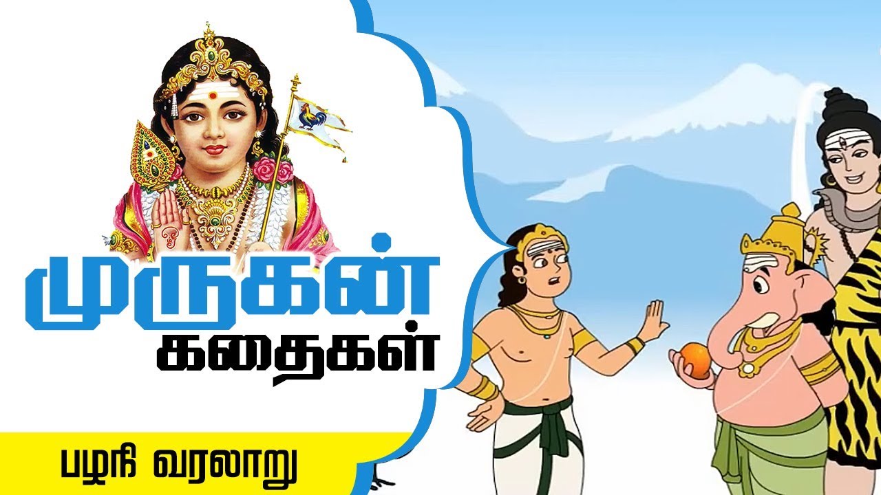Story of Palani in Tamil | Six Abodes of Murugan | Lord Murugan Stories | Arupadai veedu
